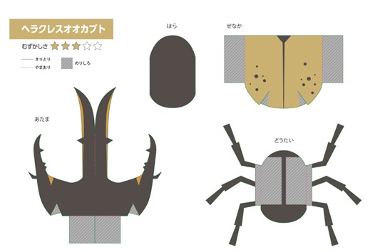 昆虫ペーパークラフト　ヘラクレスオオカブト