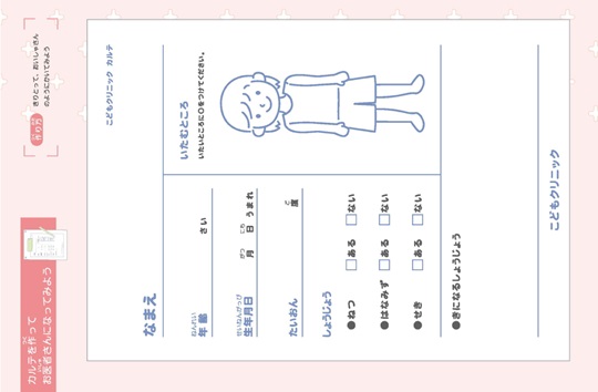 お医者さんごっこ　カルテ