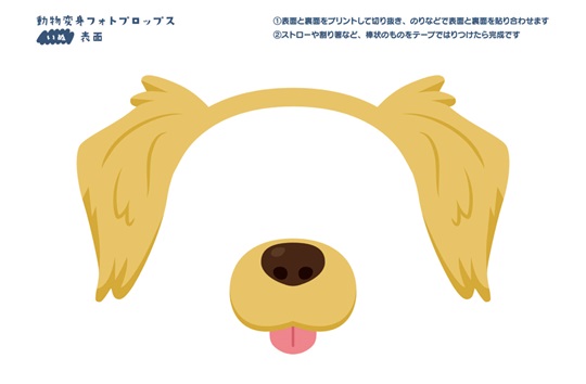 動物変身フォトプロップス_いぬ