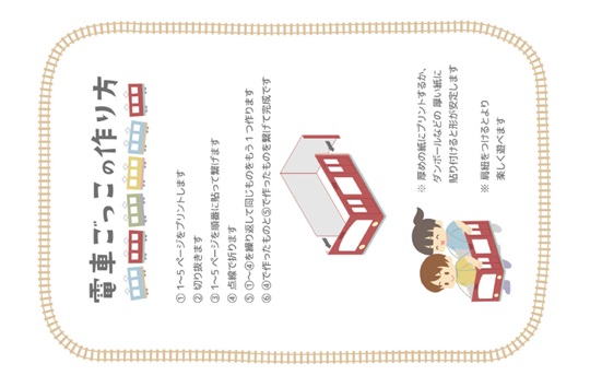 電車ごっこ　赤色