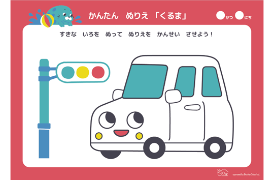 かんたんぬりえ「くるま」