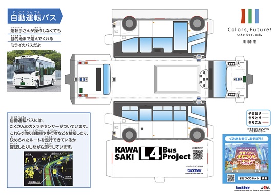 ペーパークラフト　バスキット（自動運転バス　白地窓あり）