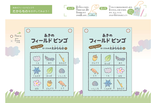 秋のフィールドビンゴ　カラー