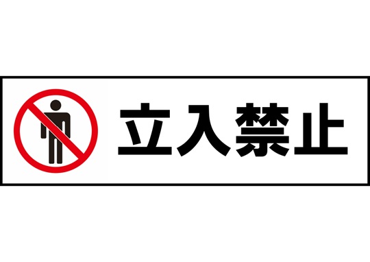 長尺テンプレート/立ち入り禁止