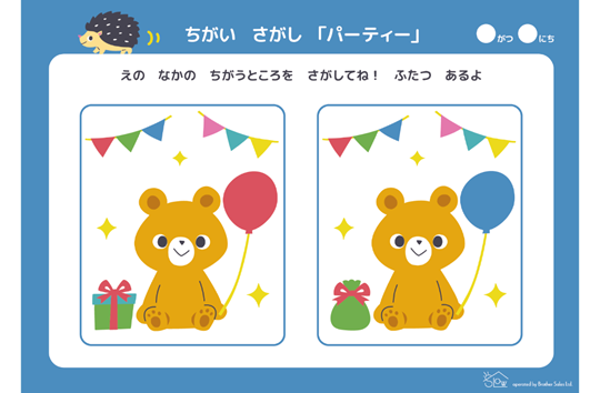 ちがいさがし「パーティー」