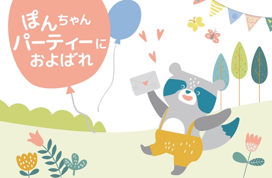 指差し練習絵本　ぽんちゃんパーティーにおよばれ