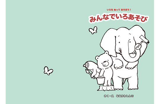 絵本　みんなでいろあそび