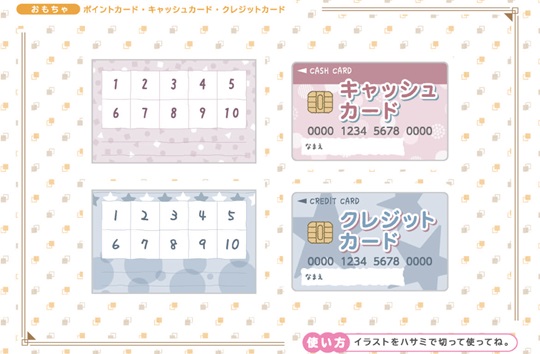 おもちゃのお金(カード類)