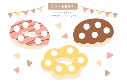 シール貼り練習シート　ドーナツ
