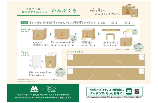 モスごっこ遊び　かみぶくろ【モスコラボ】