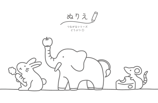 ぬりえ　つながるシリーズ どうぶつ①