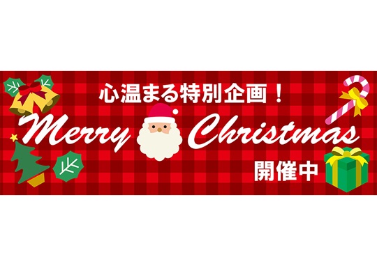 長尺テンプレート　クリスマス