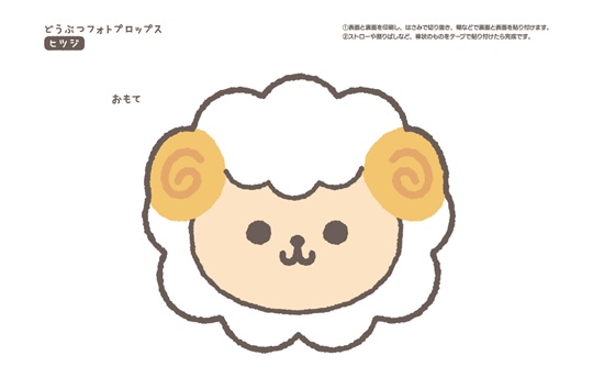 どうぶつフォトプロップス_ひつじ