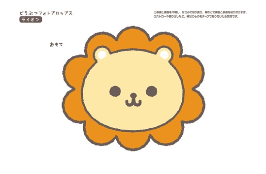 どうぶつフォトプロップス_らいおん