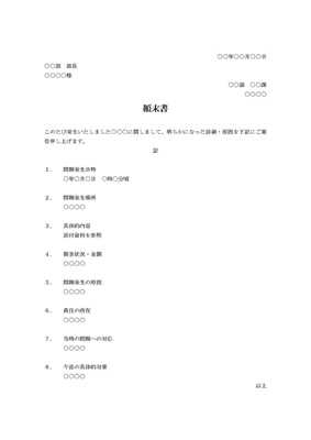 顛末書（基本）