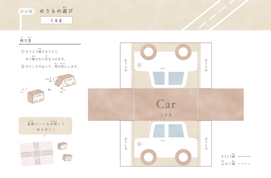 のりものあそび（道路シート付）