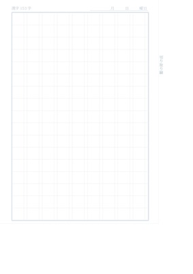 漢字153字ノート用紙（リーダー線なし）