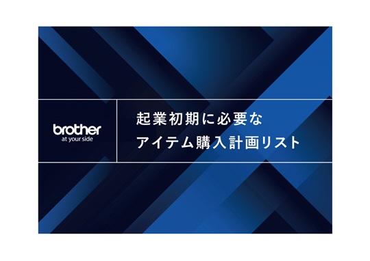 起業支援　購入計画