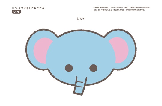 どうぶつフォトプロップス_ぞう
