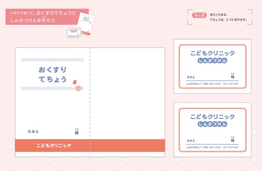 お医者さんごっこ　おくすりてちょう・しんさつけん