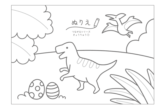 ぬりえ　つながるシリーズ きょうりゅう①