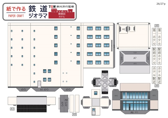 津川洋行監修 紙で作る鉄道ジオラマ第3弾（ペーパークラフト鉄道模型
