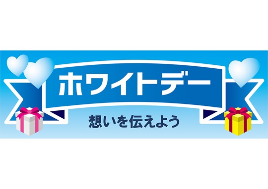 長尺テンプレート　ホワイトデー