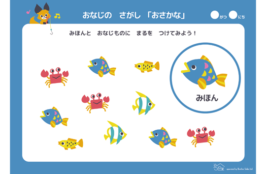 おなじのさがし「おさかな」