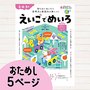 おうちレッスンえいごでめいろ for Kids