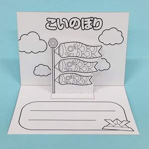 こいのぼりポップアップカード_03