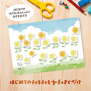 はさみれんしゅう　ひまわり
