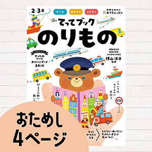 おうちレッスンてってブック のりもの