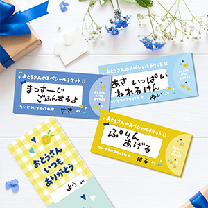 父の日　スペシャルチケット