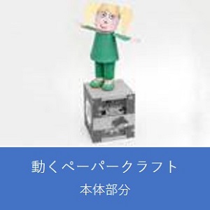 【本体部分】手回しで動くペーパークラフト（女の子）