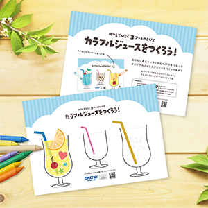 ぬりえ　カラフルジュースをつくろう！