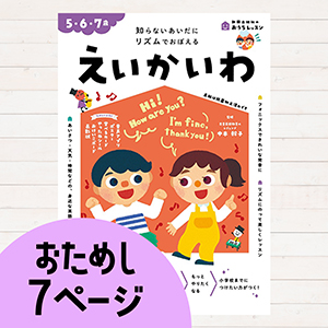 おうちレッスンえいかいわ
