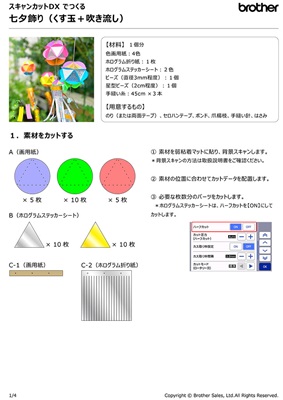 ［スキャンカット用テンプレート］キラキラの七夕くす玉飾りカットデータ