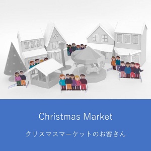 クリスマスマーケットのお客さん