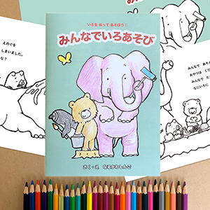 絵本　みんなでいろあそび