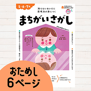 おうちレッスンまちがいさがし