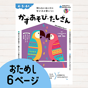 おうちレッスンかずあそび・たしざん