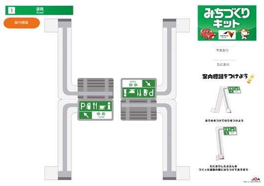 NEXCO中日本 全面協力みちづくりキット案内標識1 | 手作りおもちゃ 