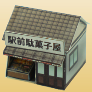 紙で作る鉄道ジオラマ「店舗 八百屋・駄菓子屋」
