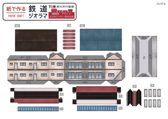 津川洋行監修 紙で作る鉄道ジオラマ第3弾（ペーパークラフト鉄道模型 