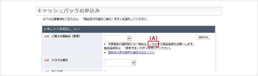 ご購入の製品名(型番)にキャンペーン対象製品が選択肢にない場合は、「こちら」のテキストリンク(A) を押します。