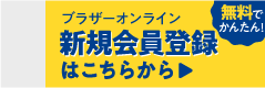 新規会員登録