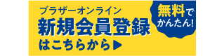 新規会員登録