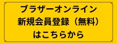 新規会員登録