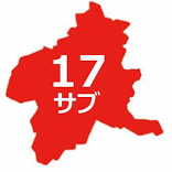 17サブ