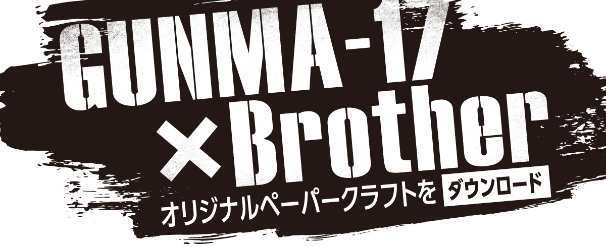 GUNMA-17&times;Brother オリジナルペーパークラフトをダウンロード